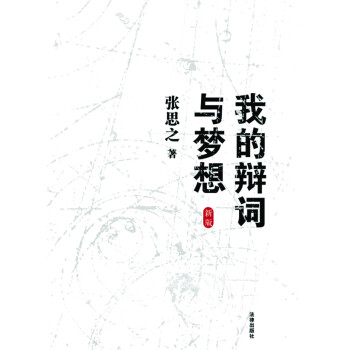 我的辯詞與夢想 我的辯詞與夢想