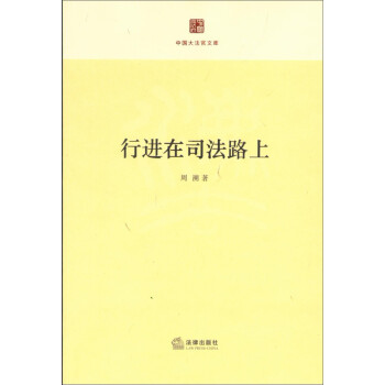 行進在司法路上 行進在司法路上