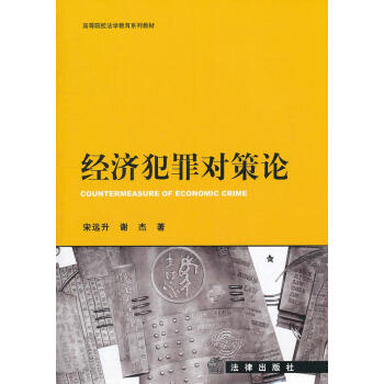 經濟犯罪對策論 經濟犯罪對策論