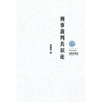 刑事裁判共識論 刑事裁判共識論