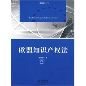 歐盟知識產(chǎn)權(quán)法 歐盟知識產(chǎn)權(quán)法