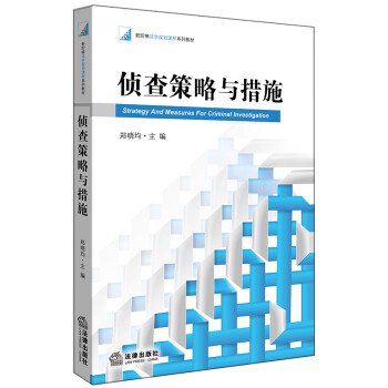 偵查策略與措施 偵查策略與措施