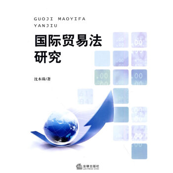 國際貿(mào)易法研究 國際貿(mào)易法研究