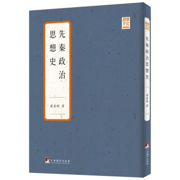 先秦政治思想史 先秦政治思想史
