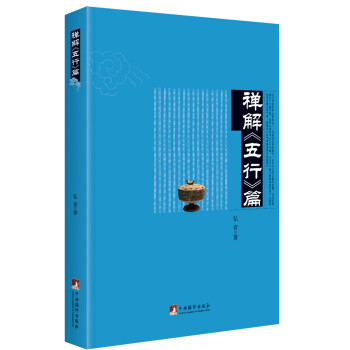 禪解《五行》篇 禪解《五行》篇