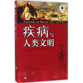 疾病與人類文明 疾病與人類文明