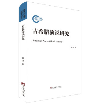古希臘演說研究 古希臘演說研究