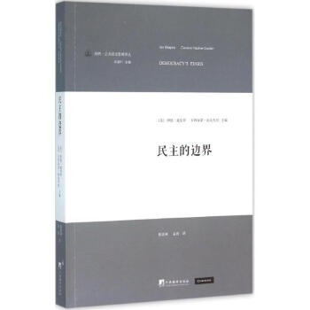 民主的邊界書籍 民主的邊界書籍