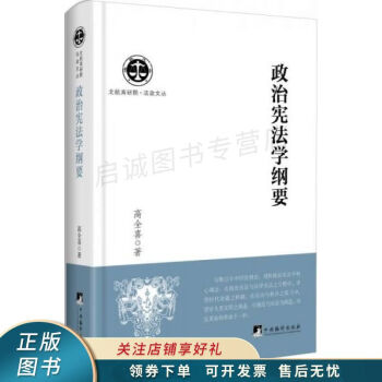 政治憲法學(xué)綱要 政治憲法學(xué)綱要