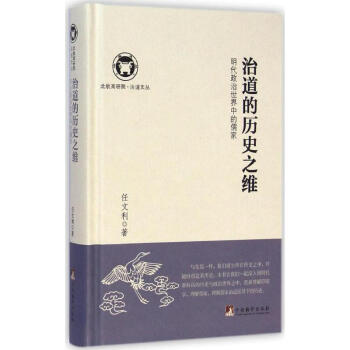 治道的歷史之維 治道的歷史之維