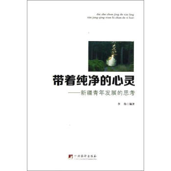 帶著純凈的心靈 帶著純凈的心靈