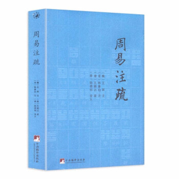 周易注疏圖書籍 周易注疏圖書籍