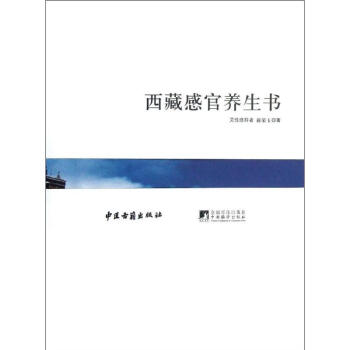 西藏感官養生書 西藏感官養生書