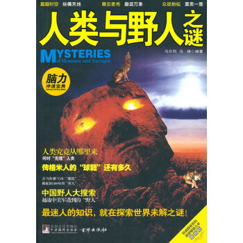 人類與野人之謎 人類與野人之謎