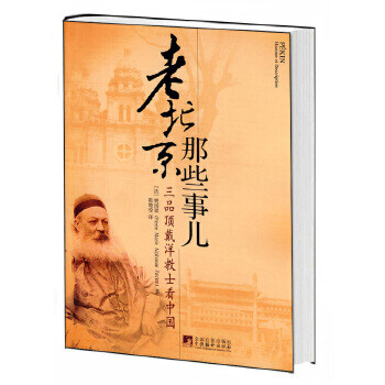 老北京那些事兒 老北京那些事兒
