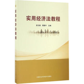 實用經濟法教程 實用經濟法教程