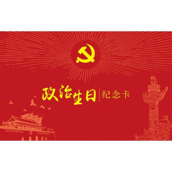 政治生日紀念卡 政治生日紀念卡