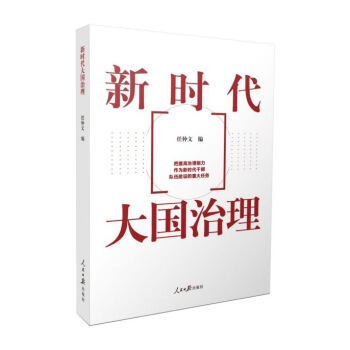 新時代大國治理 新時代大國治理