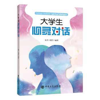 大學生心靈對話 大學生心靈對話