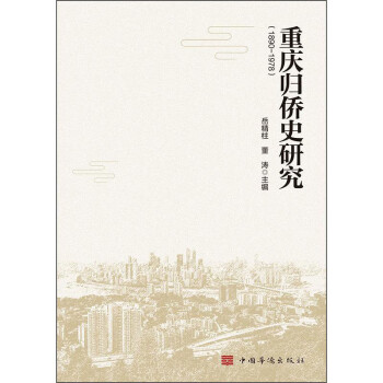 重慶歸僑史研究 重慶歸僑史研究