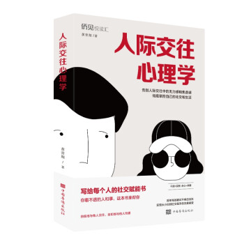 人際交往心理學 人際交往心理學