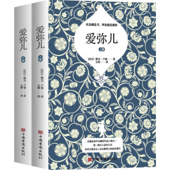 愛彌兒:全2冊 愛彌兒:全2冊