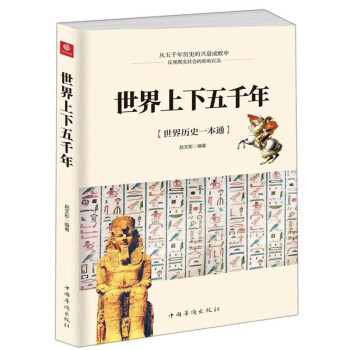 世界上下五千年 世界上下五千年
