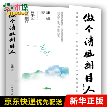 做個清風(fēng)朗月人 做個清風(fēng)朗月人