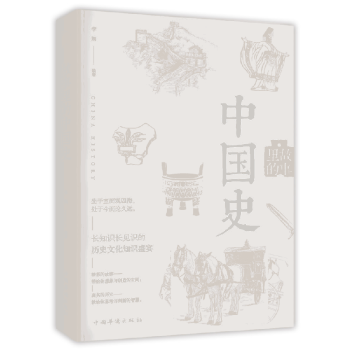 故事里的中國史 故事里的中國史