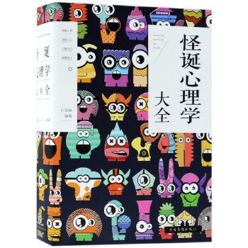 怪誕心理學大全 怪誕心理學大全