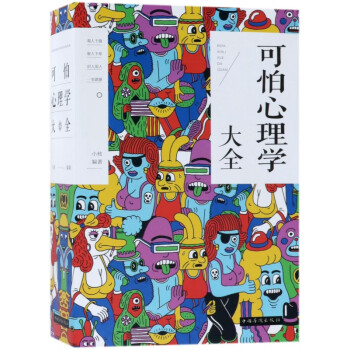 可怕心理學大全 可怕心理學大全
