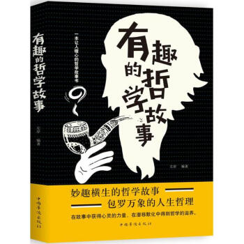 有趣的哲學(xué)故事 有趣的哲學(xué)故事