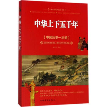 中華上下五千年 中華上下五千年