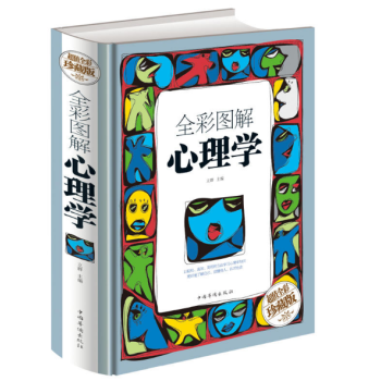 全彩圖解心理學(xué) 全彩圖解心理學(xué)