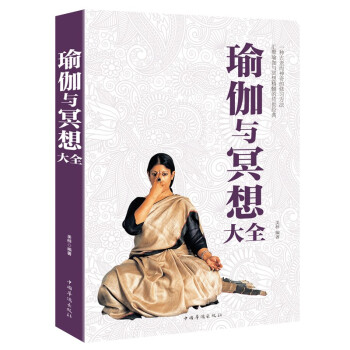 瑜伽與冥想大全 瑜伽與冥想大全