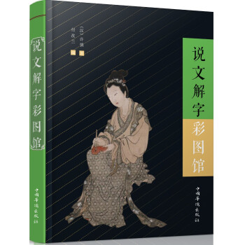 說文解字彩圖館 說文解字彩圖館