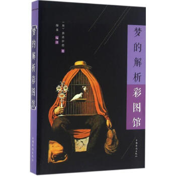 夢的解析彩圖館 夢的解析彩圖館