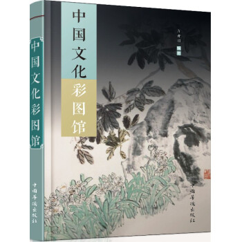 中國文化彩圖館 中國文化彩圖館