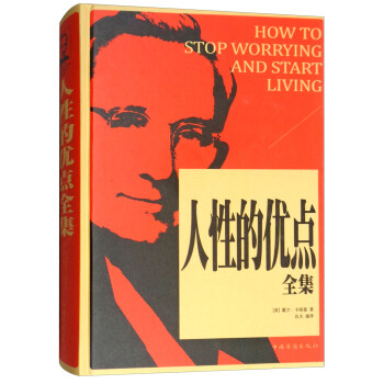 人性的優點全集 人性的優點全集