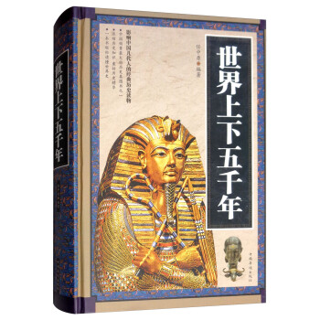 世界上下五千年 世界上下五千年