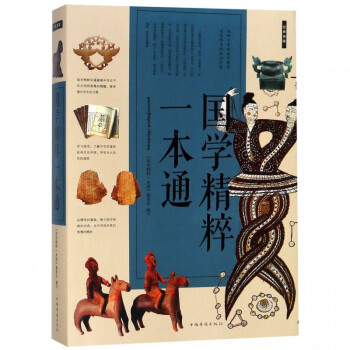 國學精粹一本通 國學精粹一本通