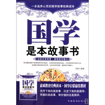 國學是本故事書 國學是本故事書