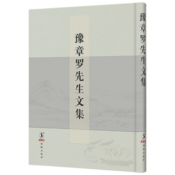 豫章羅先生文集 豫章羅先生文集