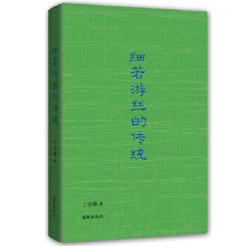 細若游絲的傳統 細若游絲的傳統