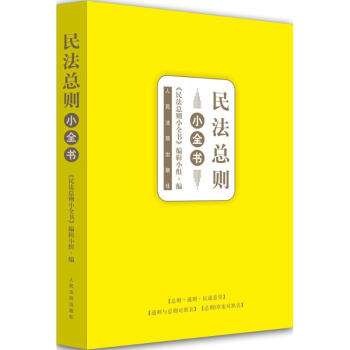民法總則小全書(shū)