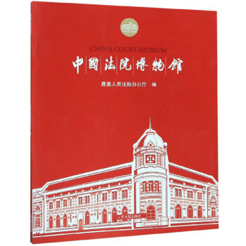 中國法院博物館 中國法院博物館