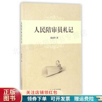 人民陪審員札記 人民陪審員札記