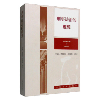 刑事法治的理想 刑事法治的理想