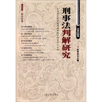 刑事法判解研究 刑事法判解研究