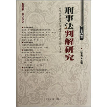 刑事法判解研究 刑事法判解研究